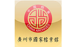 广州档案馆开荒保洁项目