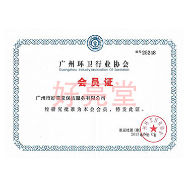 广州环卫协会会员证
